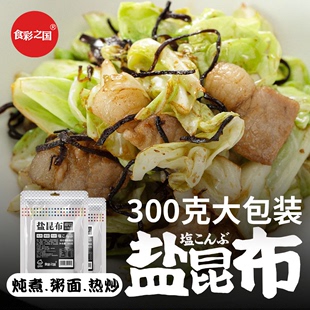 食彩之国日本风味盐昆布料理家庭餐饮 小方袋方便调味料海带300g