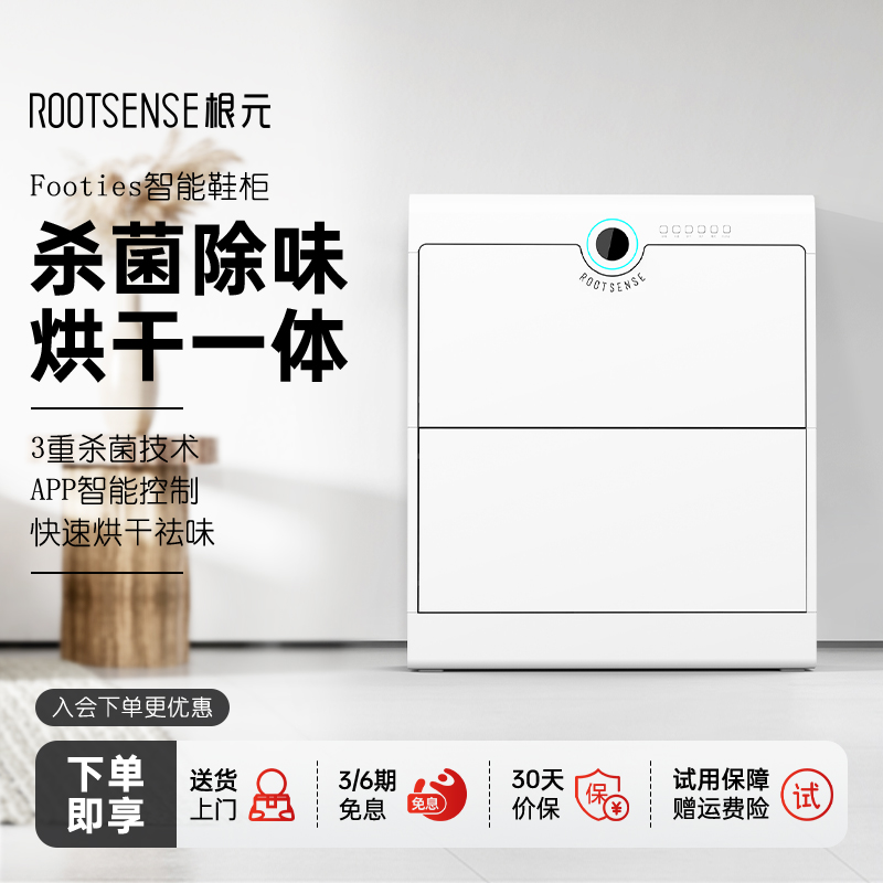 ROOTSENSE/根元智能鞋柜杀菌除臭