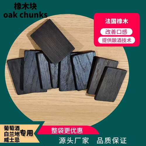 法国橡木片葡萄酒白兰地威士忌浸泡替代烘烤橡木片酿酒辅料进口