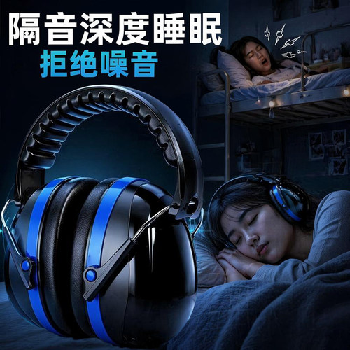 隔音耳罩睡觉专用工业级头戴式工