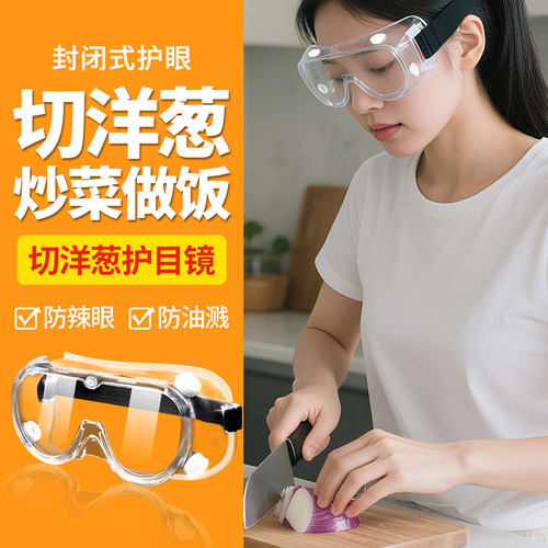 切洋葱护目镜专用不辣眼睛切圆葱