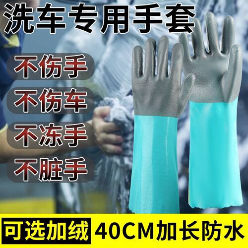 洗车手套防水防滑擦车加厚耐磨耐油橡胶护手劳保专用加绒保暖防冻