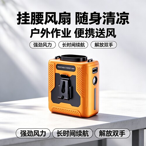 挂腰风扇上课农用可穿戴大功率超强小风扇耕地工地超长露营电风扇