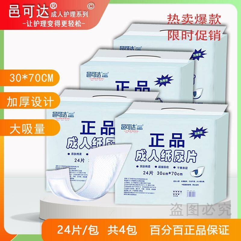 邑可达正品成人纸尿片老年人尿不湿加厚大号30X70护理隔尿96片