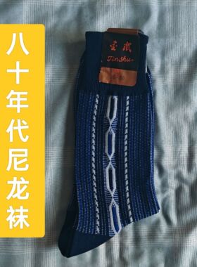 八十年代尼龙老花袜26-28码大码袜子山西产老货库存结实耐穿吸汗