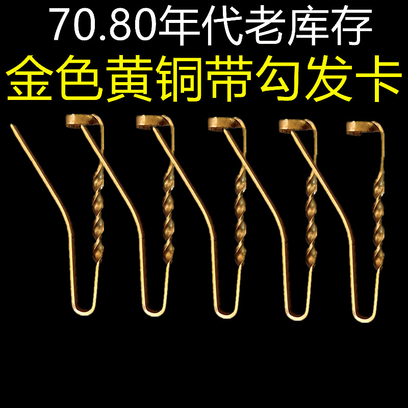 5支装老太太发卡夹黄铜丝上海产长6.5厘米七八十年代库存老货怀旧