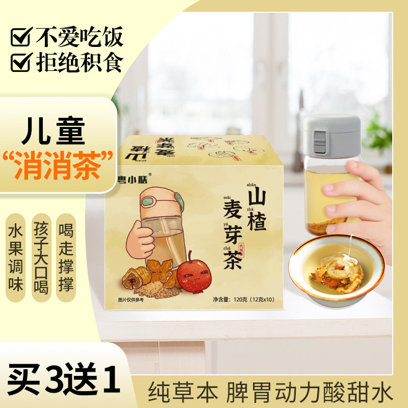 山楂麦芽陈皮茶儿童小儿开胃宝宝消化积儿童调脾胃消食泡茶养生茶
