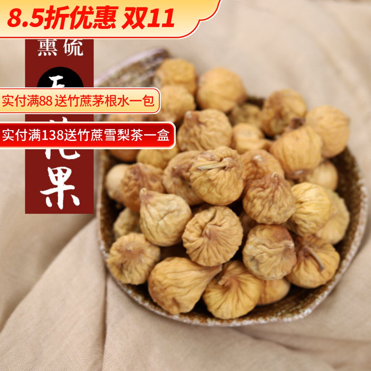 新疆特产无花果干货500g煲汤炖汤料泡水自然风干零食孕妇无花果干