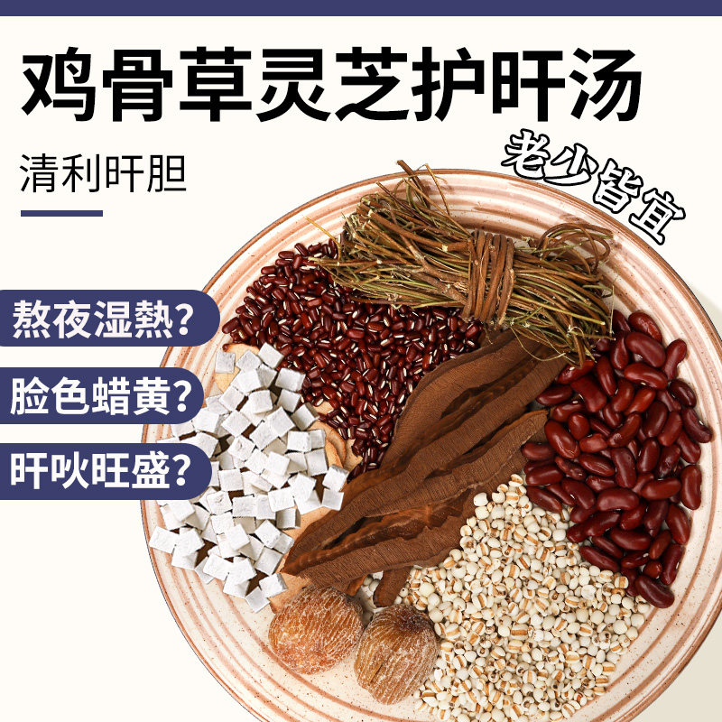 鸡骨草灵芝茯苓汤料包清热拒湿熬夜养护肝广东煲汤炖汤材料包食材