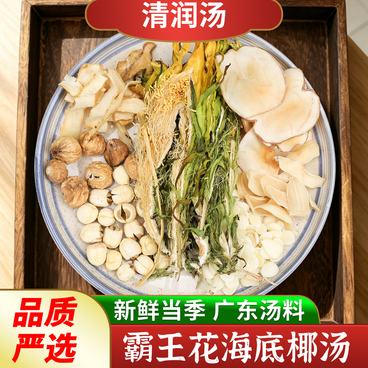 煲汤材料包霸王花海底椰杏仁秋冬清润养生汤包广东炖汤料干货食材