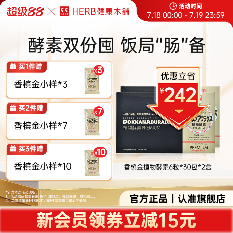 HERB健康本铺植物酵素