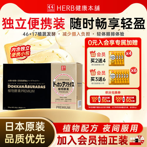 HERB健康本铺DOKKAN植物酵素盒装