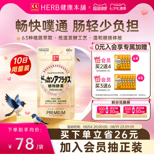 HERB健康本铺DOKKAN植物酵素