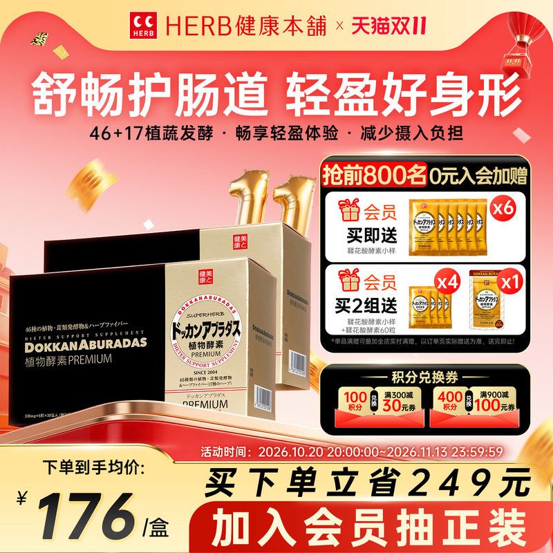 HERB健康本铺DOKKAN ABURADAS酵素PREMIUM香槟金2盒日本herb酵素