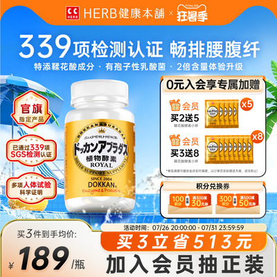 升级版herb健康本铺日本dokkan鞣花酸植物酵素片进口纯金版150粒