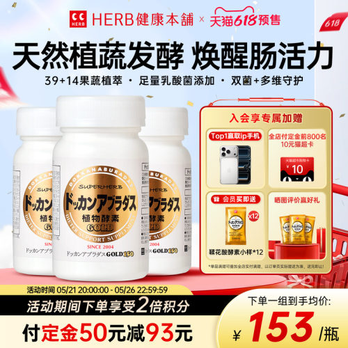 HERB健康本铺金装版植物酵素