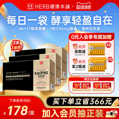 HERB日本原装进口DOKKAN植物酵素
