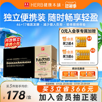 HERB健康本铺日本dokkan植物酵素香槟金加强版盒装夜间官方旗舰店