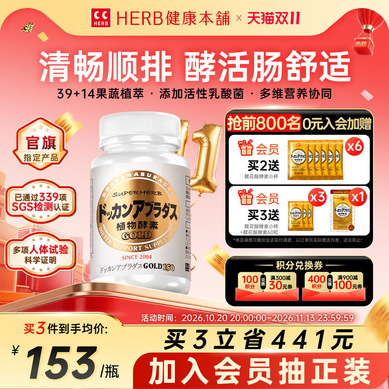 herb健康本铺DOKKAN植物酵素加强版日本进口夜间酵素金装版150粒