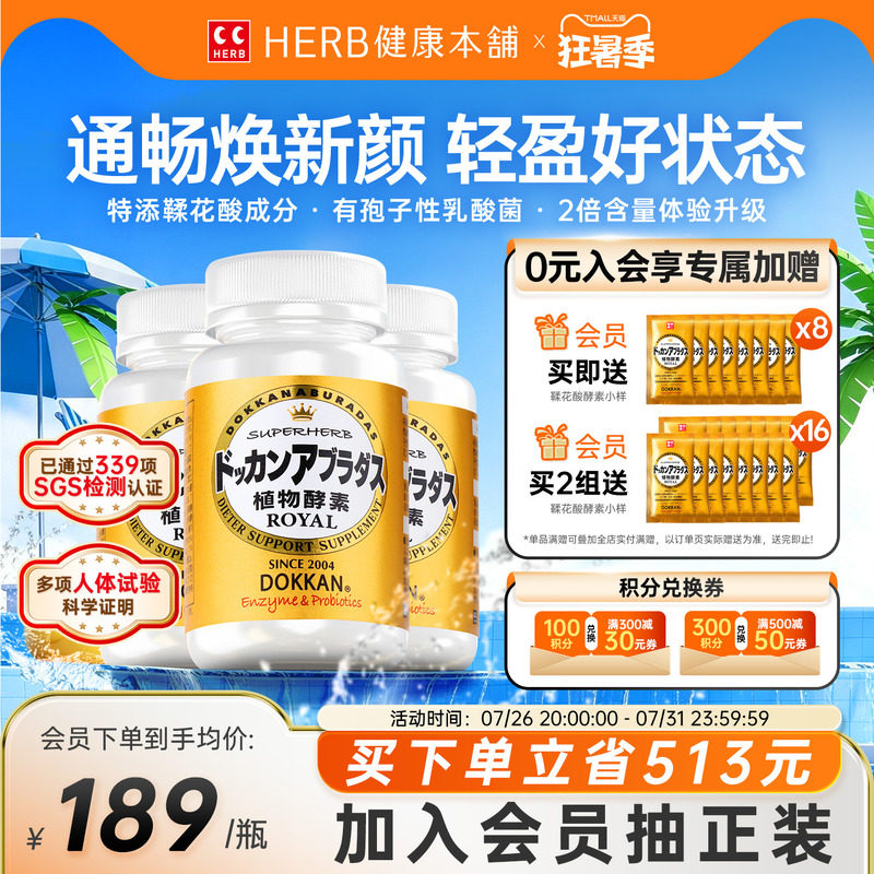HERB植物酵素Dokkan进口鞣花酸酵