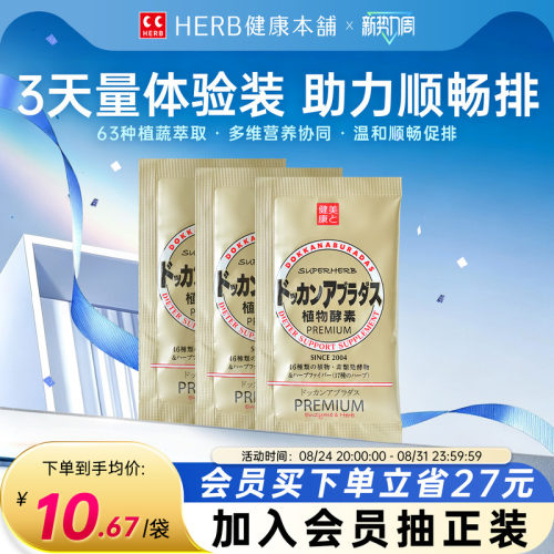 herb健康本铺植物酵素