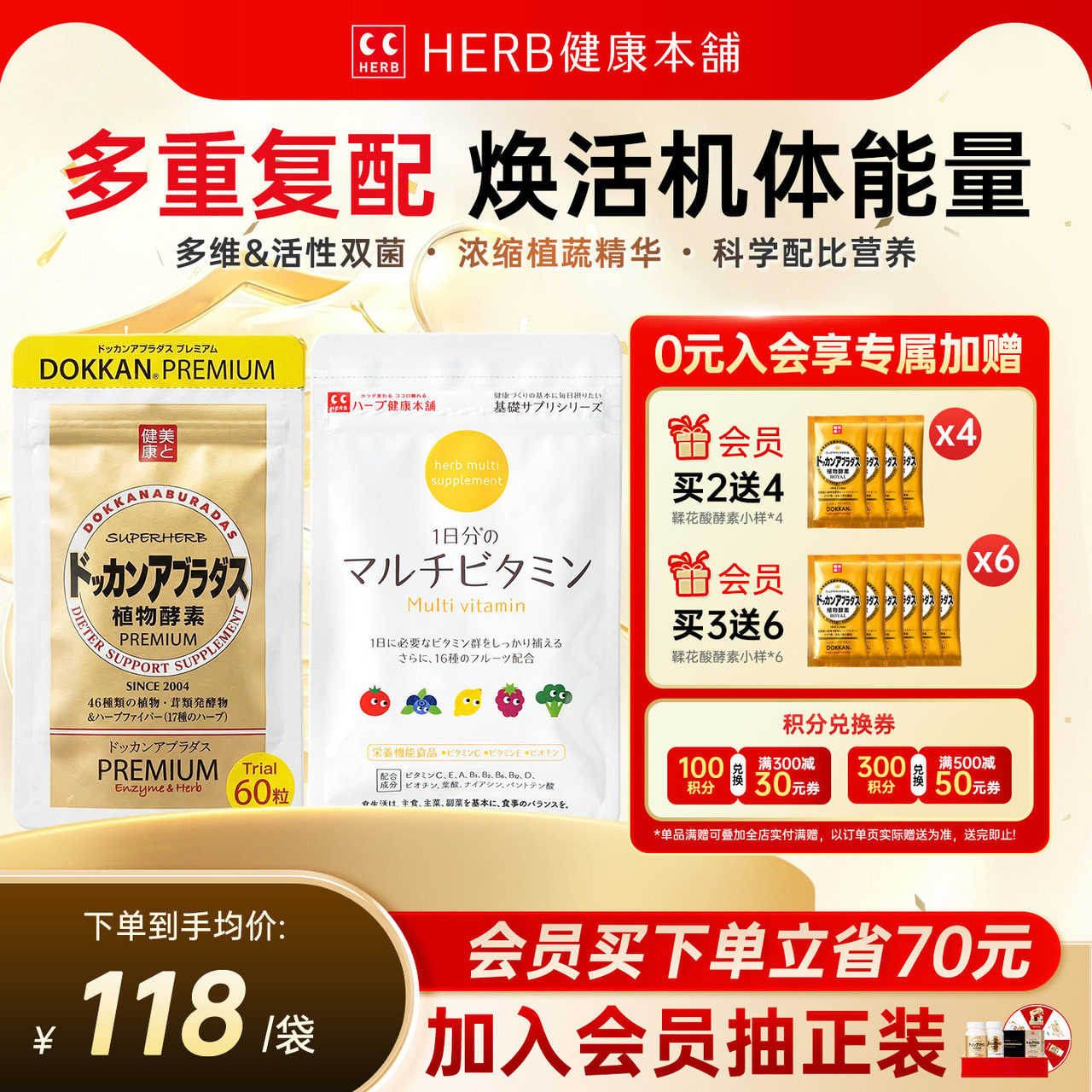 HERB健康本铺香槟金加强版植物酵素60粒/包+复合维生素60粒/包
