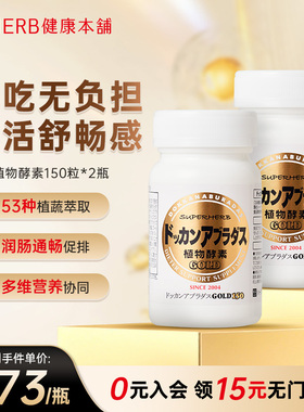 HERB健康本铺DOKKAN ABURADAS酵素加强版金装版150粒*2植物酵素