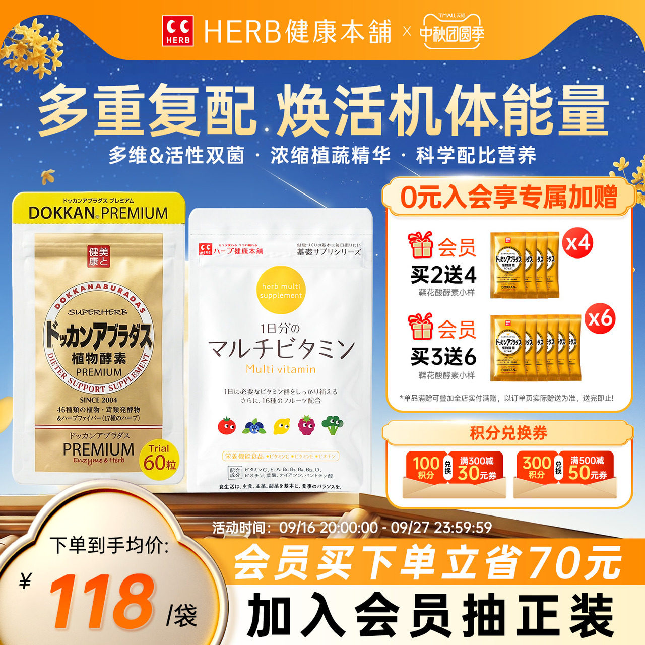 HERB健康本铺香槟金加强版植物酵素60粒/包+复合维生素60粒/包