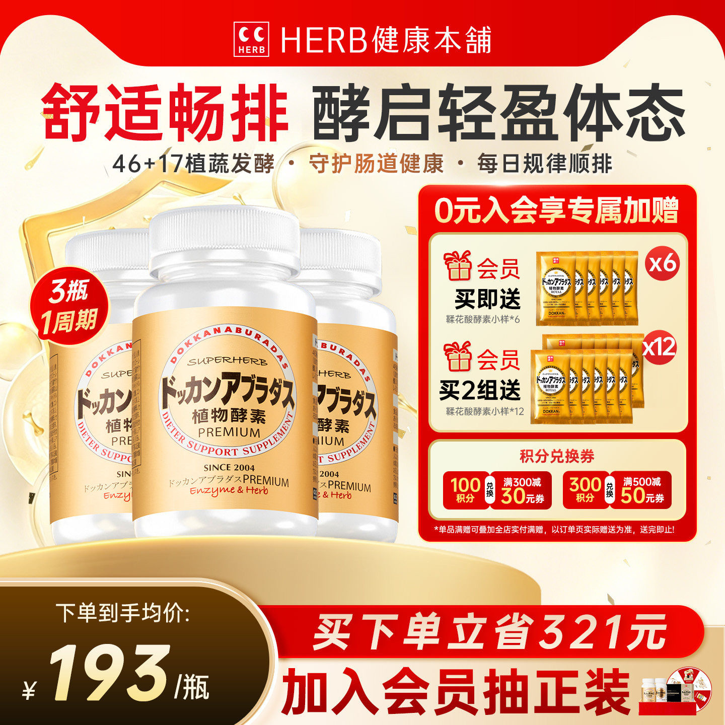 HERB健康本铺DOKKAN夜间植物酵素