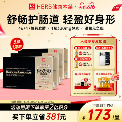 HERB日本原装进口DOKKAN植物酵素