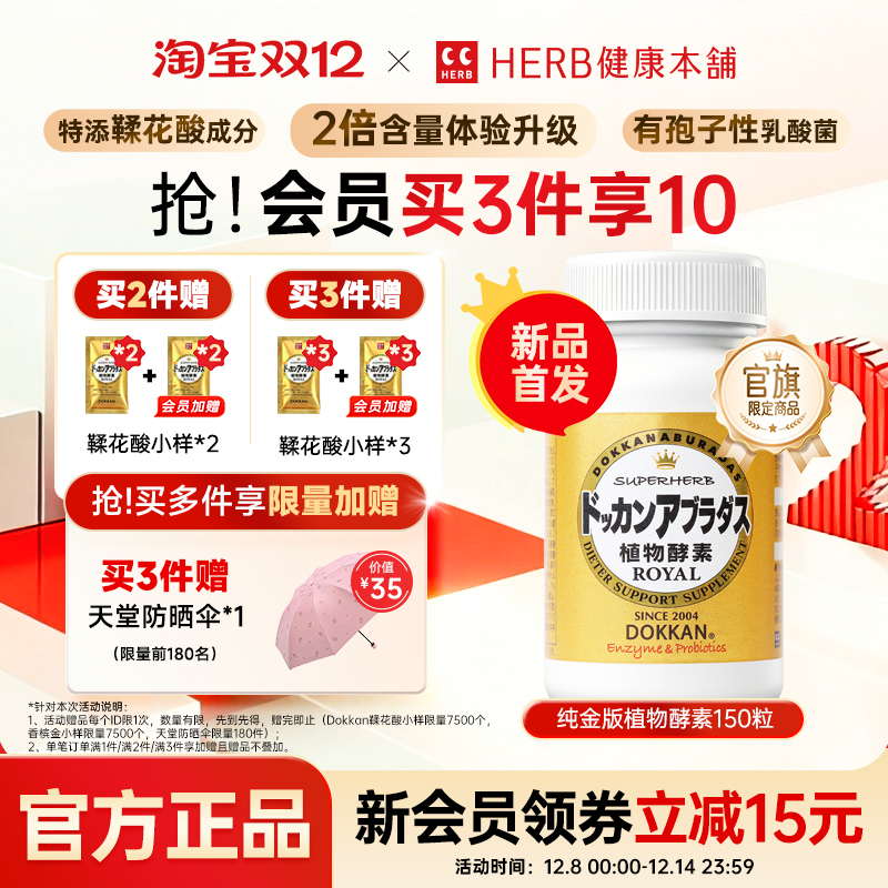 升级版herb健康本铺日本dokkan鞣花酸植物酵素片ROYAL纯金版150粒