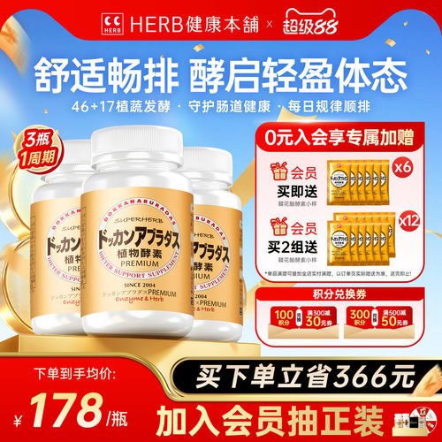 HERB植物酵素DOKKAN酵素香槟金