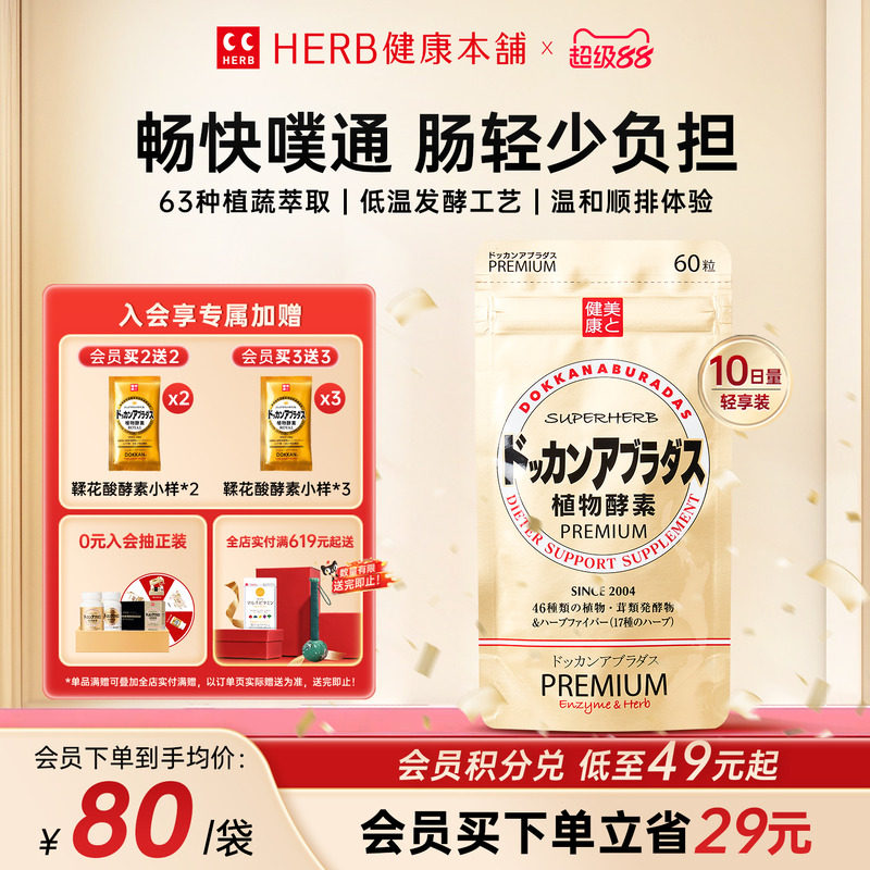 HERB健康本铺DOKKAN ABURADAS酵素香槟金加强版h