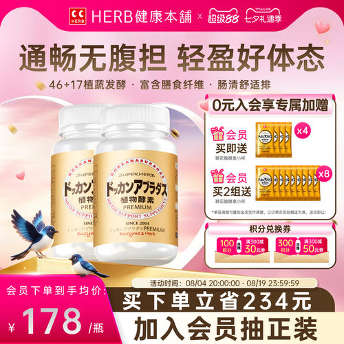HERB健康本铺dokkan植物酵素2瓶