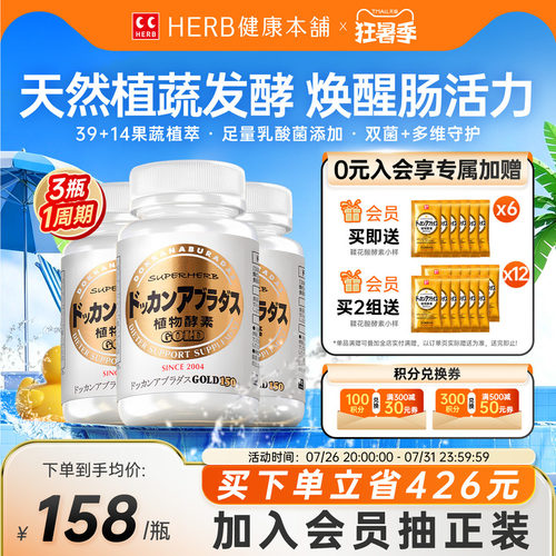 HERB日本进口DOKKAN植物酵素