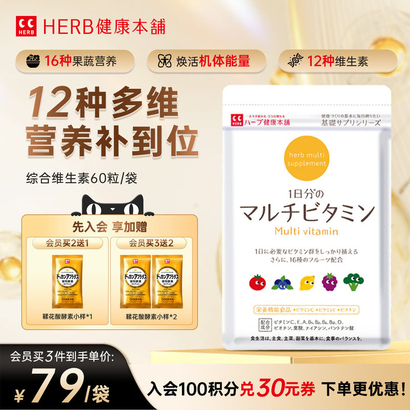 HERB健康本铺复合维生素60粒/包 VC综合维生素含叶酸维生素b1b2b6