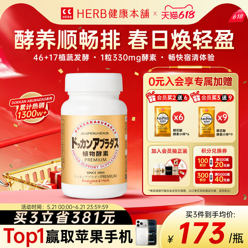 HERB健康本铺Dokkan香槟金加强版果蔬夜间植物日本酵素180粒瓶装