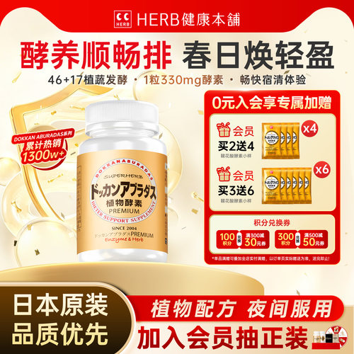 HERB健康本铺日本Dokkan植物酵素