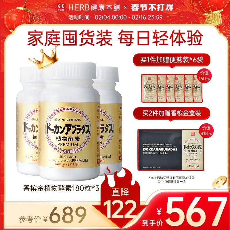 DOKKAN ABURADAS酵素PREMIUM香槟金加强版瓶装酵素3瓶装herb酵素