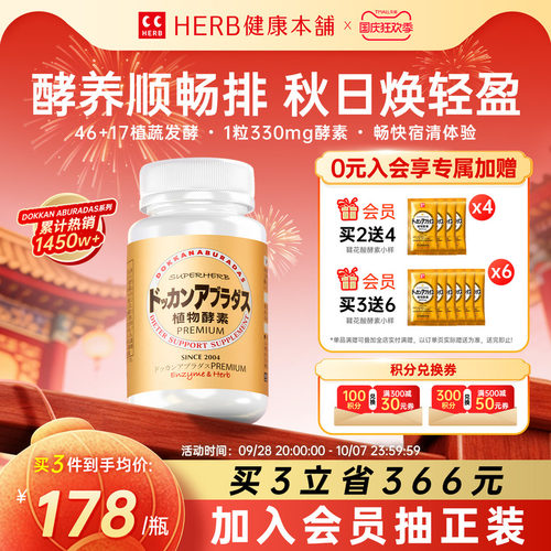 HERB健康本铺DOKKAN夜间植物酵素