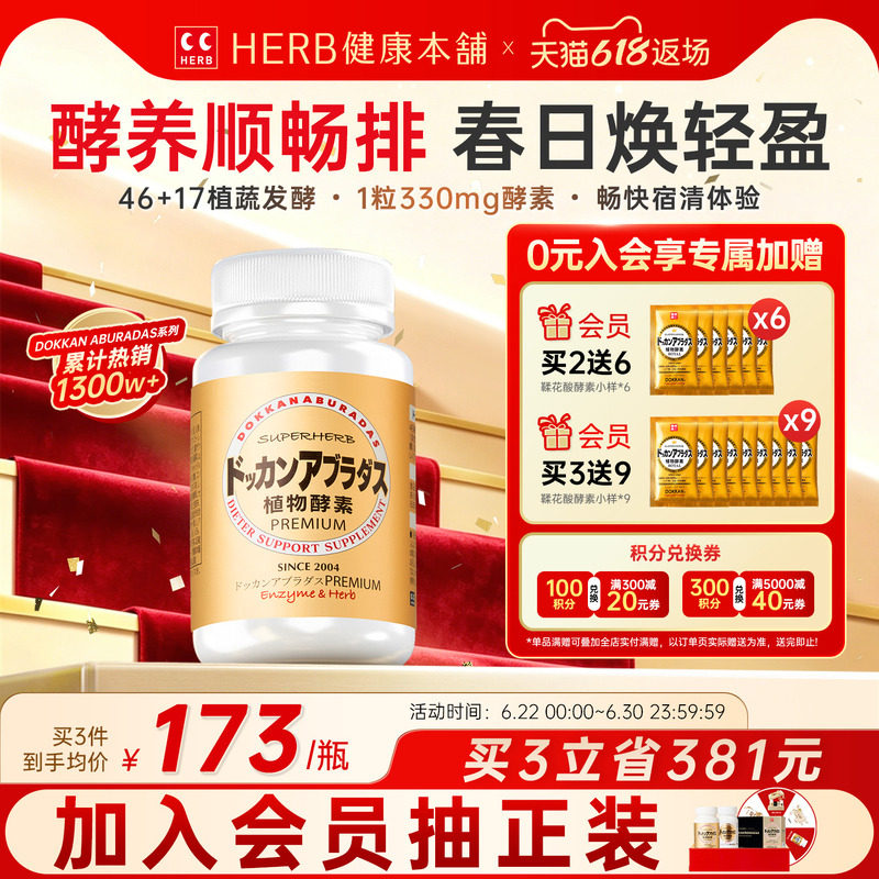 Dokkan植物酵素香槟金180粒夜间酵素果蔬纤维herb健康本
