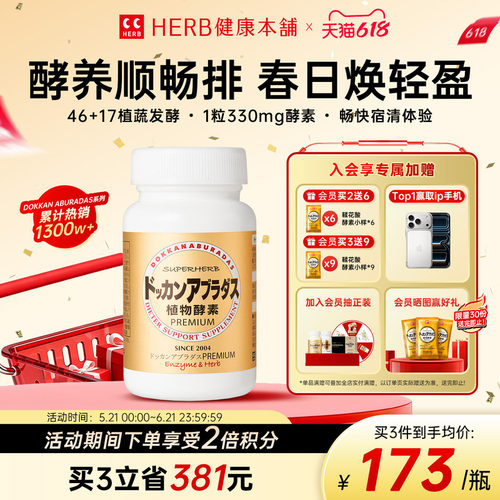 HERB健康本铺DOKKAN夜间植物酵素