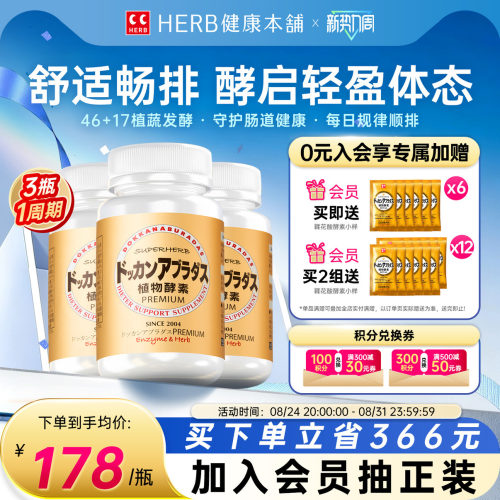 HERB植物酵素DOKKAN酵素香槟金