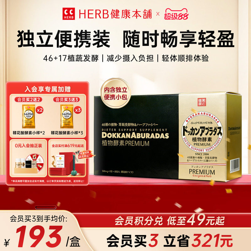 HERB健康本铺酵素香槟金加强版盒装植物金植物酵素