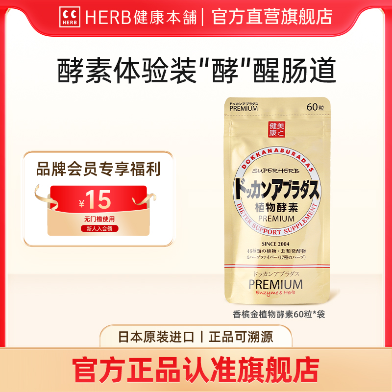 herb健康本铺植物酵素