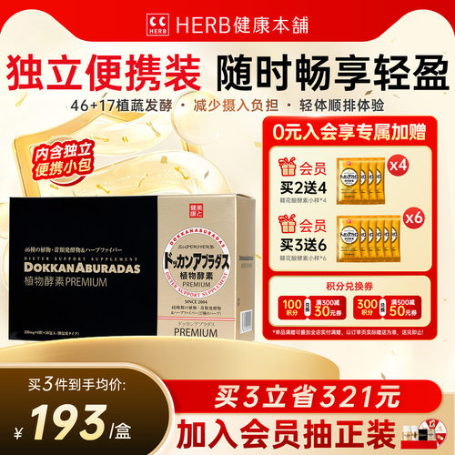 HERB健康本铺日本dokkan植物酵素