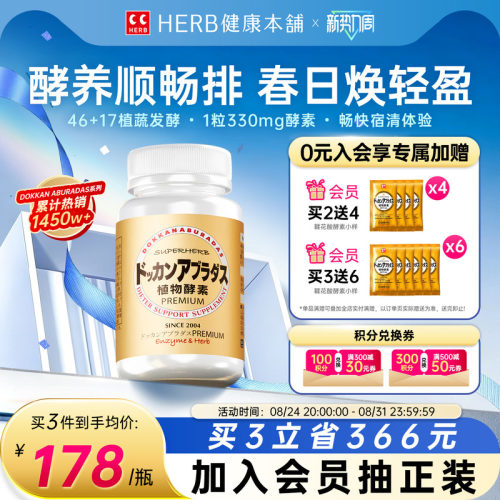 HERB健康本铺DOKKAN夜间植物酵素