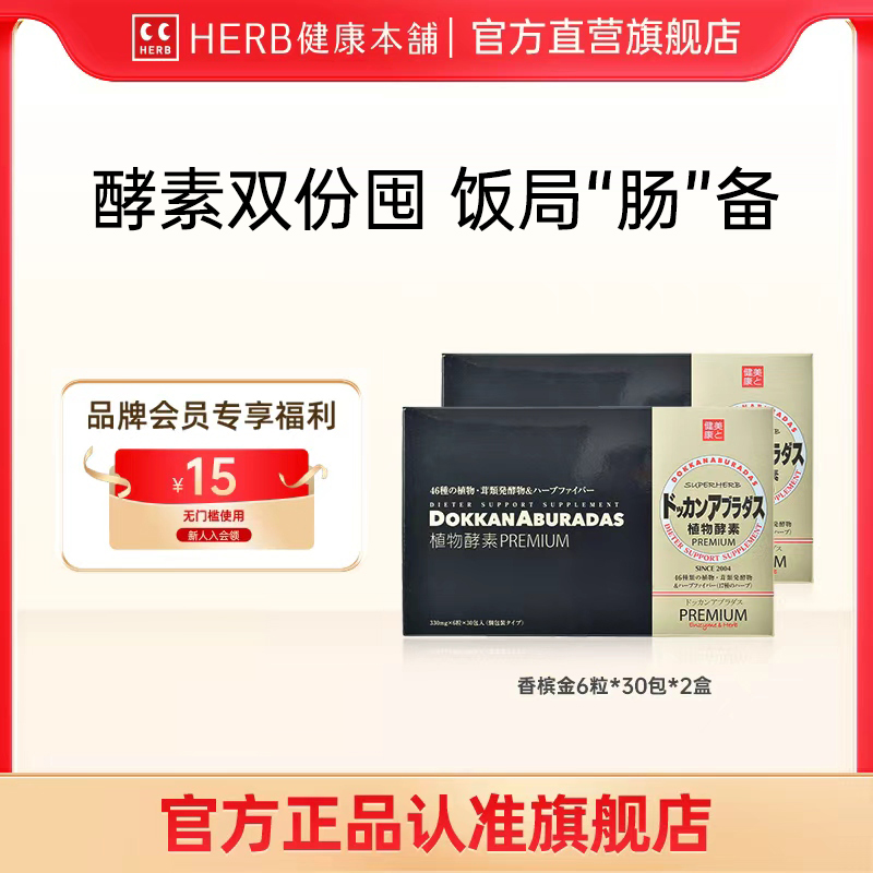 HERB健康本铺植物酵素