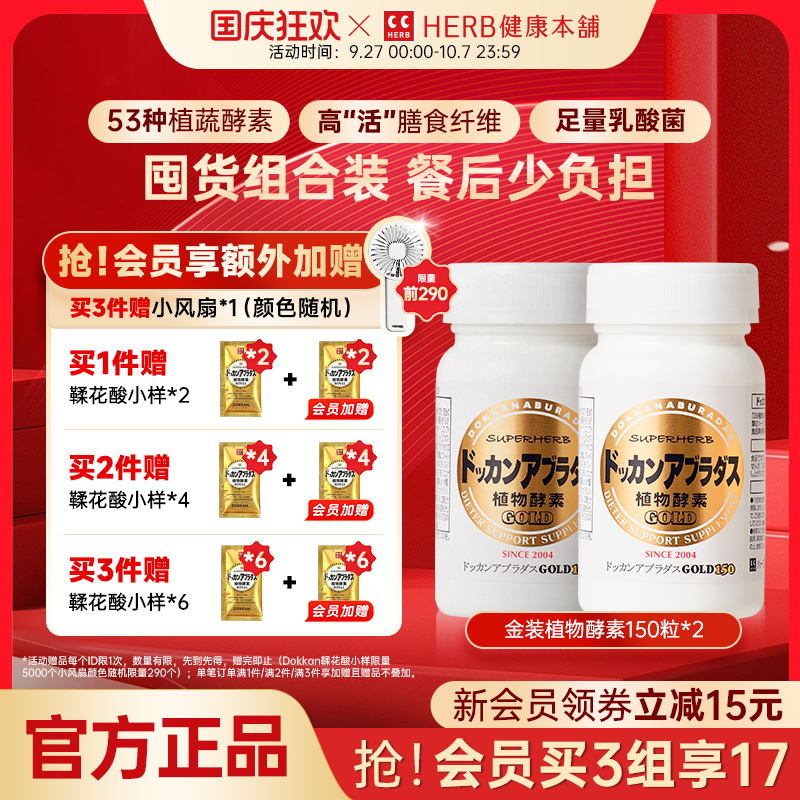 herb健康本铺dokkan酵素