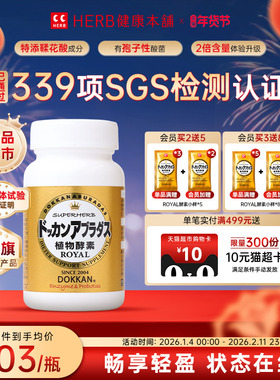 升级版herb健康本铺日本dokkan鞣花酸植物酵素片ROYAL纯金版150粒